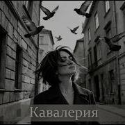 Кавалерия Remix 2026 Deep House Night Drive