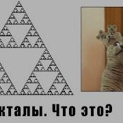 Что Такое Фракталы Простое Объяснение