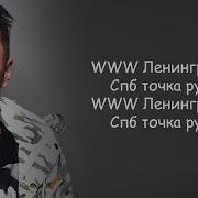 Ленинград WWW Сергей Шнуров Lyrics Текст Песни