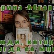 Наринэ Абгарян Люди которые всегда со мной Book Review 22