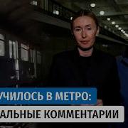 ЧП на Сокольнической линии московского метро что известно