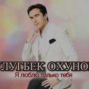 Улугбек Охунов Я люблю только тебя
