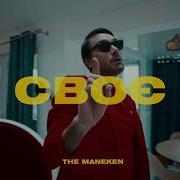 The Maneken Своє Official Music Video
