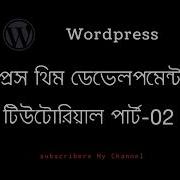 WordPress Theme Development Bangla Tutorial Part 2 Installation