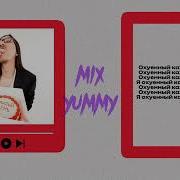 Nomad Punk КАЖДЫЙ ДЕНЬ Speed Up Song Nightcore Song Mix Yummy Lyrics Video