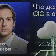 Что делает CIO в облаке Евгений Мартынов
