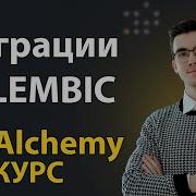 Alembic Как делать Миграции Базы Данных на Python 13
