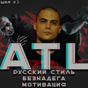 ATL русский стиль тлен мотивация и смерть Лимб Марабу и другие релизы Бэндо