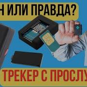 Обзор GPS Tracker Mini A8 ПОЛНЫЙ ПРОВАЛ или полезная штука