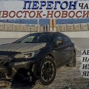 Зимний перегон из Владивостока Subaru XV забираем авто и сразу в путь дикий гололёд Аварии часть 1