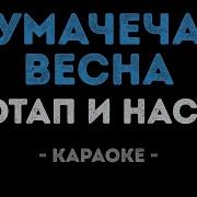 Потап и Настя Чумачечая Весна Караоке