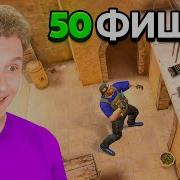 50 ФИШЕК Которые Знает 0 01 STANDOFF 2