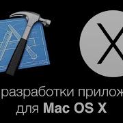 Разработка приложений для Mac OS X Фреймворк Foundation для Object C Лекция 3 Модуль 5