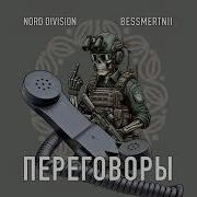 NORD DIVISION Feat BESSMERTNII ПЕРЕГОВОРЫ