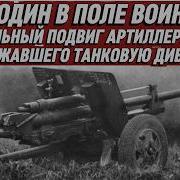 ОДИН В ПОЛЕ ВОИН ПОДВИГ АРТИЛЛЕРИСТА СИРОТИНИНА КОТОРЫЙ В ОДИНОЧКУ СДЕРЖАЛ ТАНКОВУЮ ДИВИЗИЮ