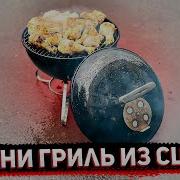 Обзор Гриля от Фирмы Weber Маленький Монстр в мире Грилей из США