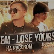 EMINEM LOSE YOURSELF Кавер на русском Женя Hawk