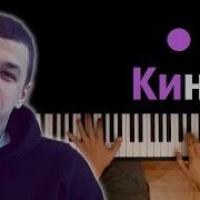 MACAN Кино караоке PIANO KARAOKE ᴴᴰ НОТЫ MIDI