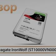 Обзор HDD Seagate IronWolf ST10000VN0004 объемом 10 ТБ для сетевых хранилищ