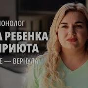 Не отдавайте меня Монолог о неудачном опекунстве