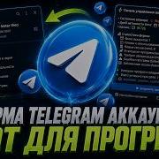 АВТОМАТИЧЕСКИЙ ПРОГРЕВ ФЕРМЫ TELEGRAM АККАУНТОВ 6