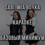 SABI MIA BOYKA Базовый минимум Караоке