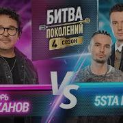 5sta Family Vs Игорь Саруханов БИТВА ПОКОЛЕНИЙ 4 СЕЗОН 9 ВЫПУСК