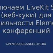 Включаем LiveKit SFU веб хуки для стабильности ElementX конференций Synapse Elementx