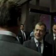 Медведев Шварцнеггеру I Ll Be Back Astalavista Baby