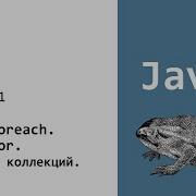 Java Цикл Foreach Интерфейс Iterator Iterable Урок 11