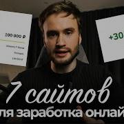 7 ЛУЧШИХ САЙТОВ ДЛЯ ЗАРАБОТКА В ИНТЕРНЕТЕ Как заработать ОНЛАЙН В 2025
