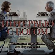 Интервью с Богом Фильм 2018 Драма детектив Movies