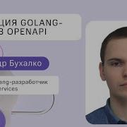 Генерация Golang кода из OpenAPI L Александр Бухалко L True Tech Go