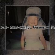 MACAN Кино минус беквокал текст