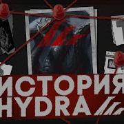 HYDRA КАК стала КОРОЛЕВОЙ И БЫЛА ЗАКРЫТА Криминальная История