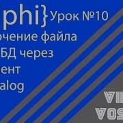 DELPHI Урок 10 Подключение другого файла БД к программе через OpenDialog
