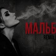 SAYAN Мальборо Deep House Remix 2026