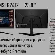 Даже в бюджетные сборки для игр нужен высокогерцовый монитор с FreeSync Premium