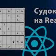 Пишем игру Судоку на React Js React приложение с нуля Быстрый проект React