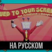 КАВЕР Glued To Your Screen на Русском Deltarune Fan Song Дельтарун Фан Песня