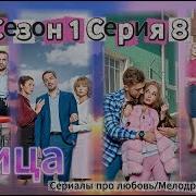 Улица Сезон 1 Серия 8 Новый Русский Сериал 2025 FULL HD