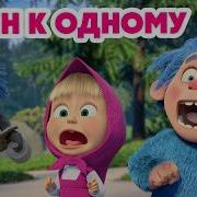 Маша и Медведь НОВАЯ СЕРИЯ 2026 Один к одному Серия 174 Masha And The Bear