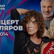 Концерт юбиляров Новая волна 2014