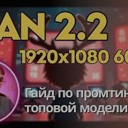 Я разобрал гайд по промтингу в Wan 2 2 чтобы ты мог создавать самые лучшие видео Примеры промты