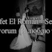 Rafet El Roman Seni Seviyorum русский перевод
