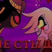 It Starts With Sorry Мне Стыдно Hazbin Hotel КАВЕР НА РУССКОМ
