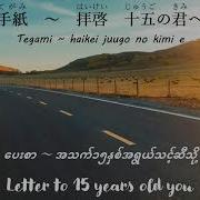 Tegami Song Japanese Romaji Hiragana Myanmar English Lyrics