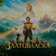 САМОЕ ВОЛШЕБНОЕ ПРИКЛЮЧЕНИЕ ГОДА Златовласка