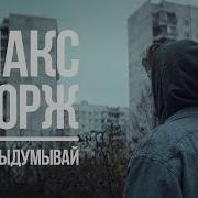 Макс Корж Не выдумывай Official Video