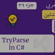 39 TryParse In C شرح سي شارب C Course For Beginners In Arabic